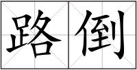 路倒