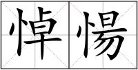 悼愓