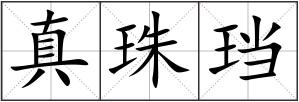 真珠珰
