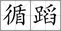 循蹈
