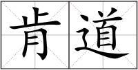 肯道