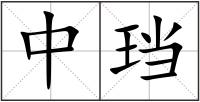 中珰