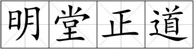 明堂正道