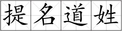 提名道姓
