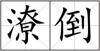 潦倒