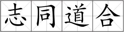 志同道合
