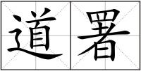道署