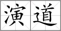 演道