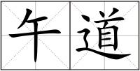 午道