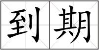 到期