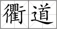 衢道