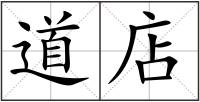 道店