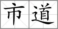 市道