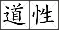 道性