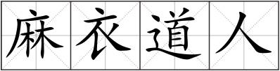麻衣道人