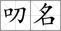 叨名