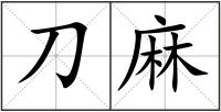 刀麻
