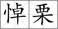 悼栗