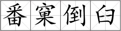 番窠倒臼