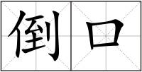倒口