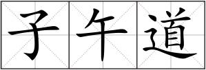 子午道