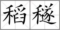 稻穟
