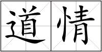 道情