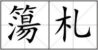 簜札