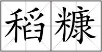 稻糠