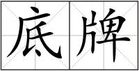底牌