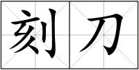 刻刀