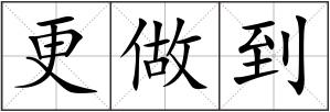 更做到