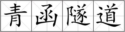 青函隧道