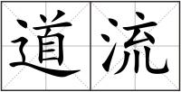 道流