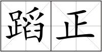 蹈正