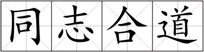 同志合道