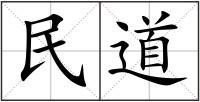 民道
