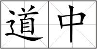 道中
