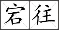 宕往