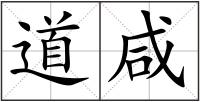 道咸