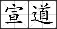 宣道
