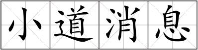 小道消息