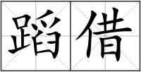 蹈借