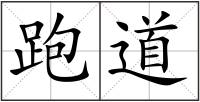 跑道