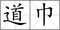 道巾