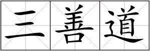 三善道