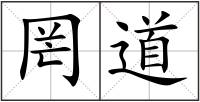 罔道