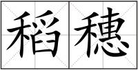 稻穗