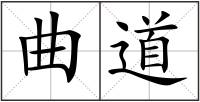 曲道