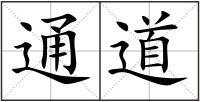 通道